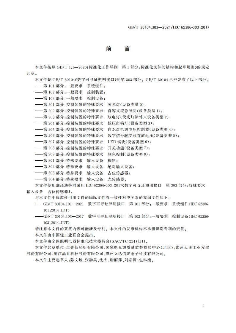 数字可寻址照明接口 第303部分特殊要求 输入设备 占位传感器 GBT 30104.303-2021.pdf_第3页