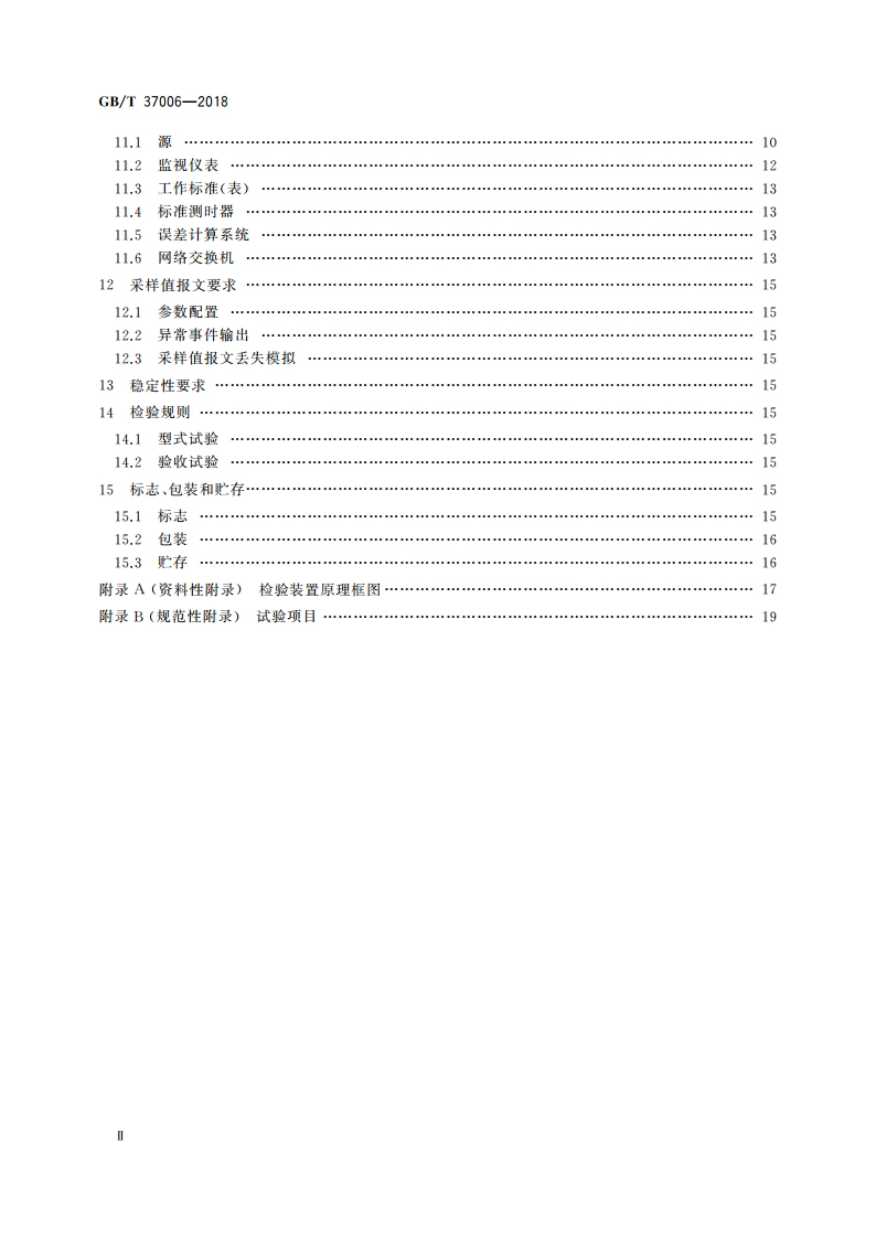 数字化电能表检验装置 GBT 37006-2018.pdf_第3页