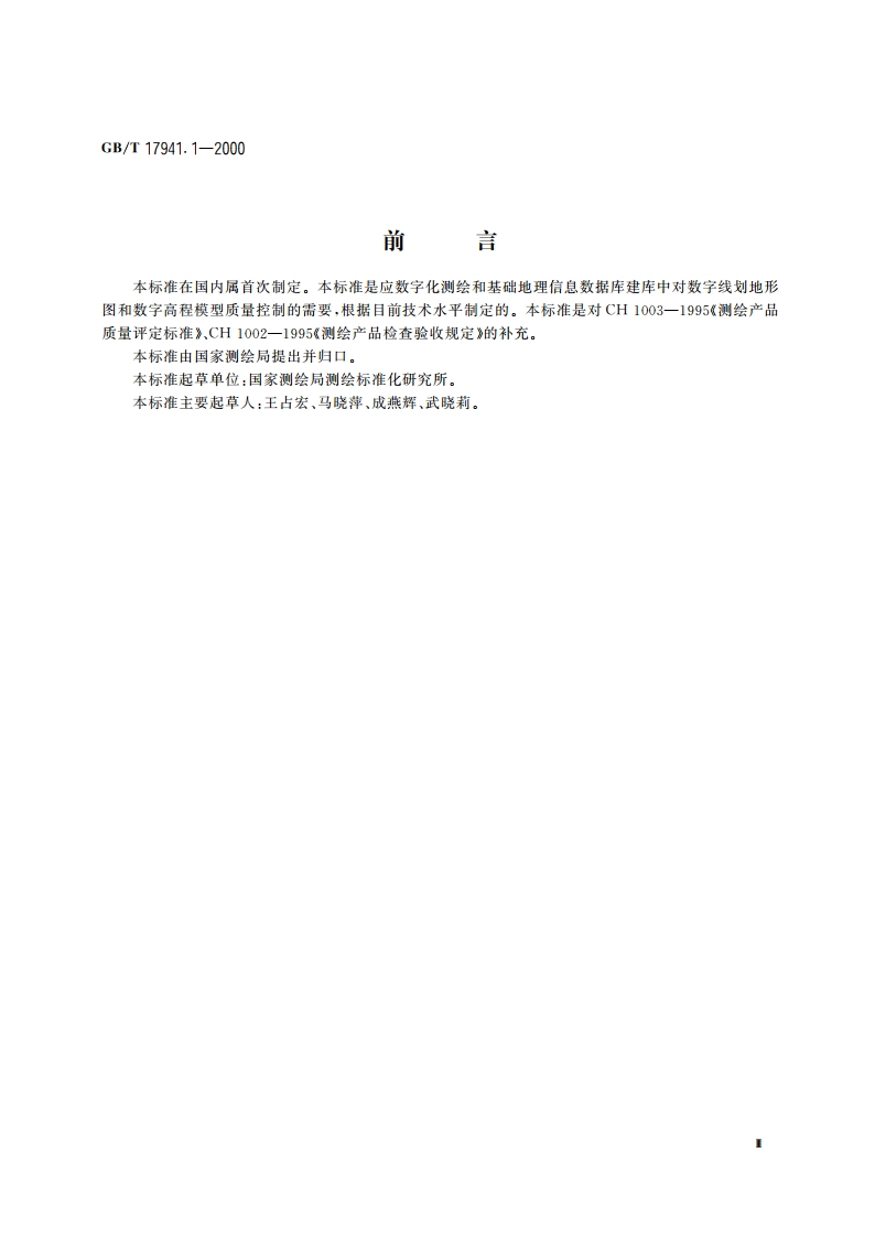 数字测绘产品质量要求 第1部分：数字线划地形图、数字高程模型质量要求 GBT 17941.1-2000.pdf_第3页