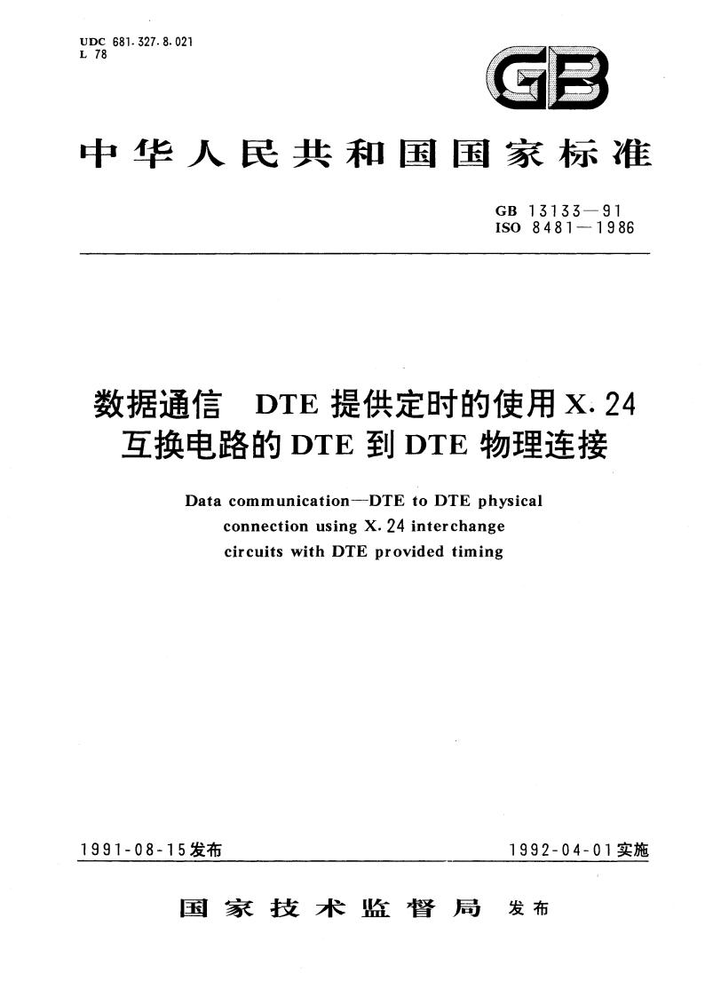数据通信 DTE提供定时的使用X.24互换电路的DTE到DTE物理连接 GBT 13133-1991.pdf_第1页