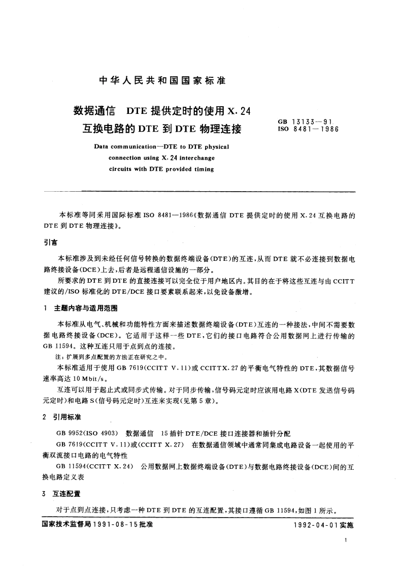 数据通信 DTE提供定时的使用X.24互换电路的DTE到DTE物理连接 GBT 13133-1991.pdf_第3页