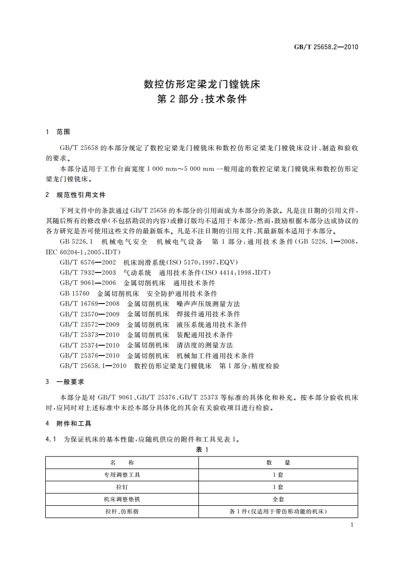 数控仿形定梁龙门镗铣床 第2部分：技术条件 GBT 25658.2-2010.pdf_第3页