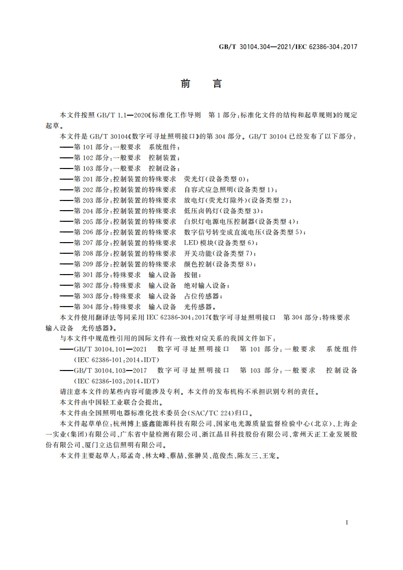 数字可寻址照明接口 第304部分：特殊要求 输入设备 光传感器 GBT 30104.304-2021.pdf_第3页