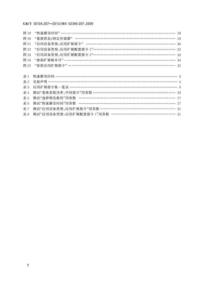 数字可寻址照明接口 第207部分：控制装置的特殊要求 LED模块(设备类型6) GBT 30104.207-2013.pdf_第3页