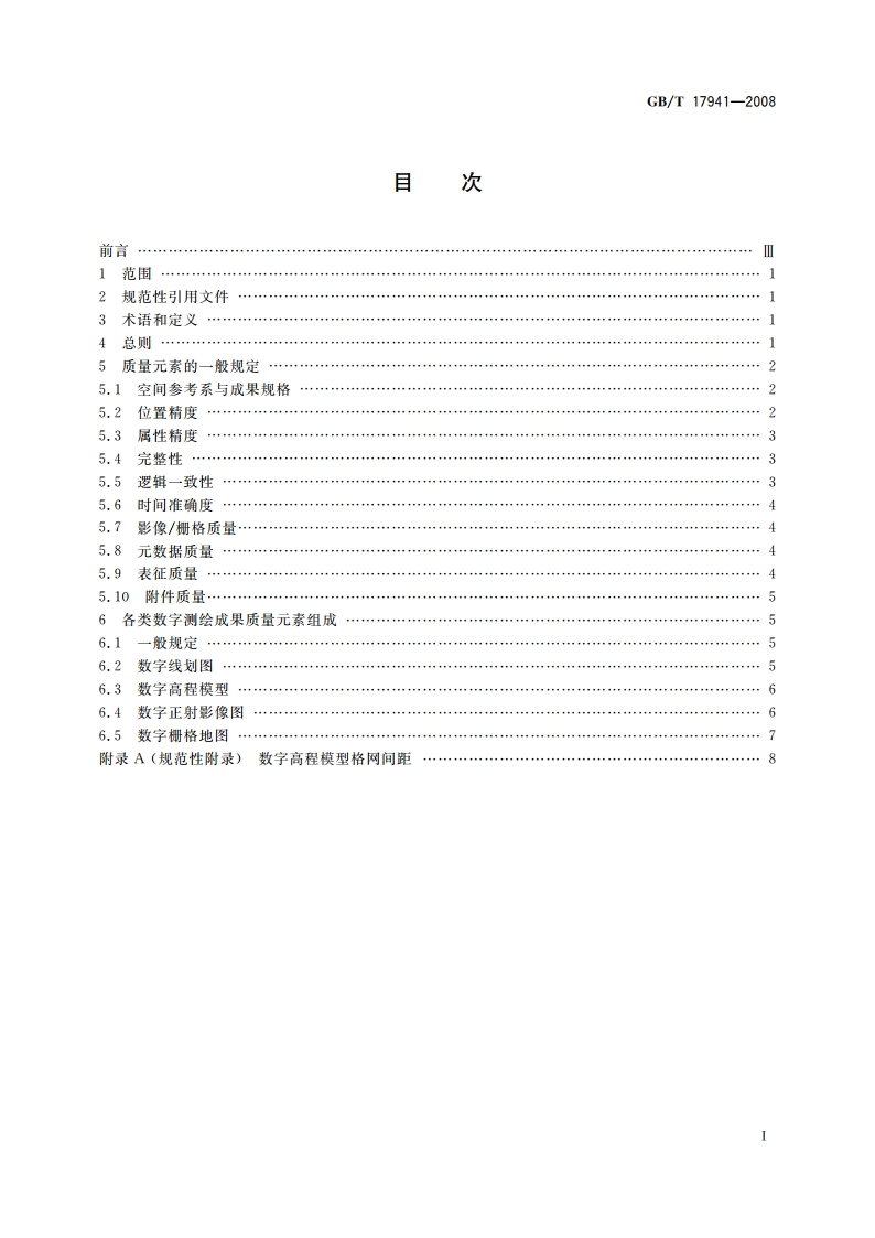 数字测绘成果质量要求 GBT 17941-2008.pdf_第2页