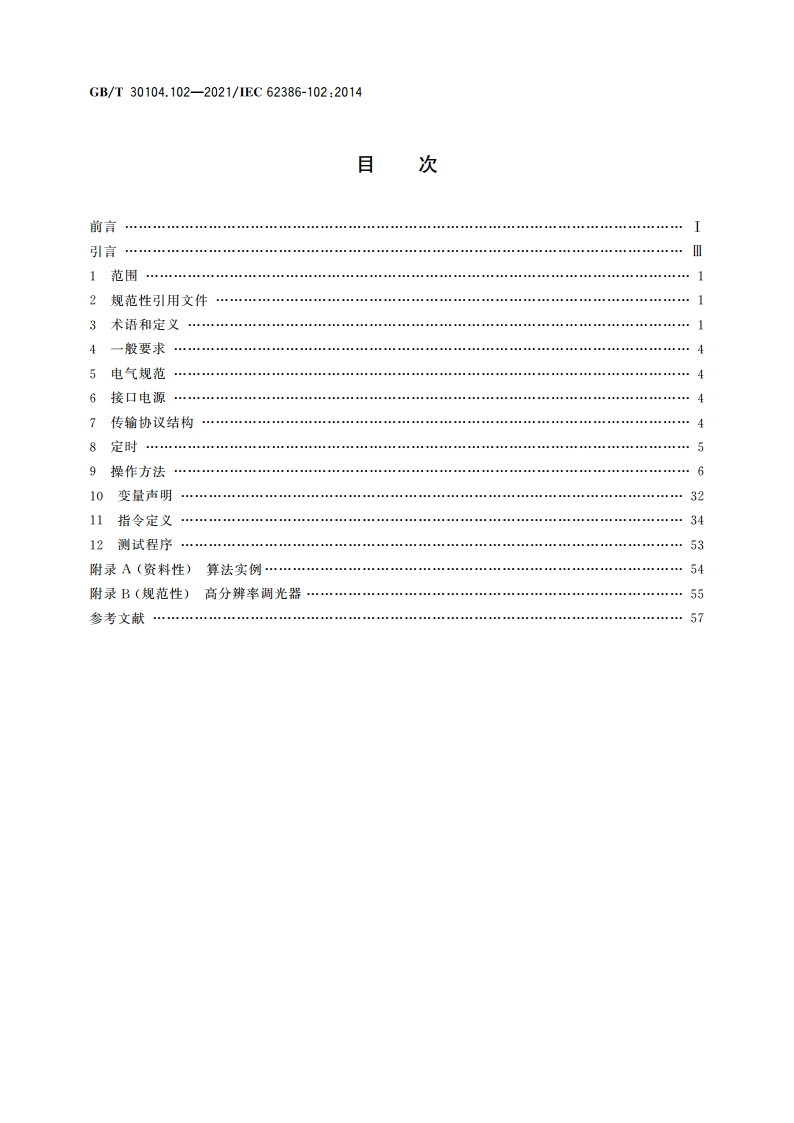 数字可寻址照明接口 第102部分：一般要求 控制装置 GBT 30104.102-2021.pdf_第2页