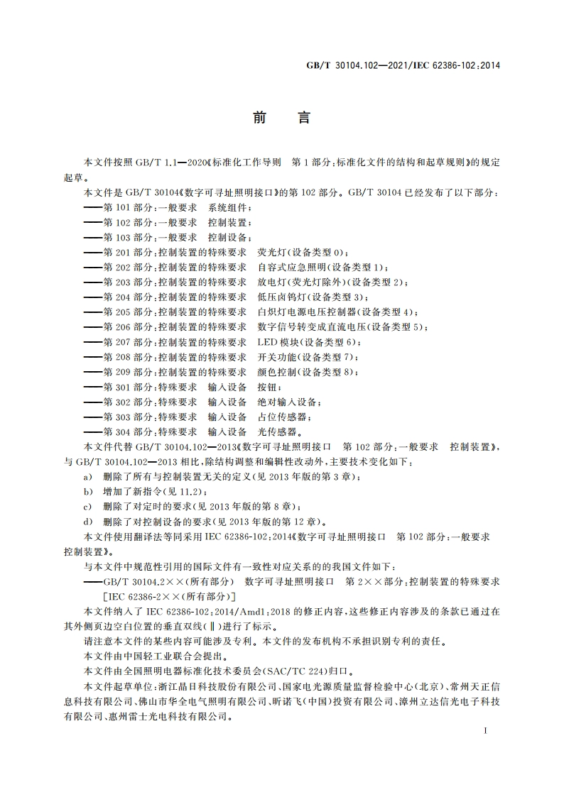 数字可寻址照明接口 第102部分：一般要求 控制装置 GBT 30104.102-2021.pdf_第3页