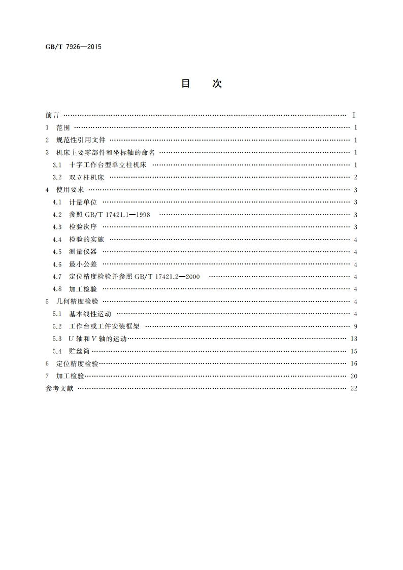 数控往复走丝电火花线切割机床 精度检验 GBT 7926-2015.pdf_第2页