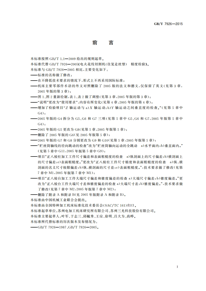 数控往复走丝电火花线切割机床 精度检验 GBT 7926-2015.pdf_第3页