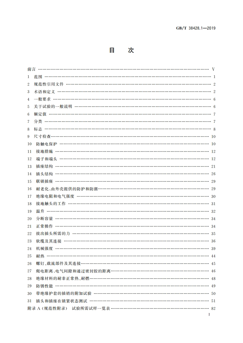 数据中心和电信中心机房安装的信息和通信技术(ICT)设备用直流插头插座 第1部分：通用要求 GBT 38428.1-2019.pdf_第2页
