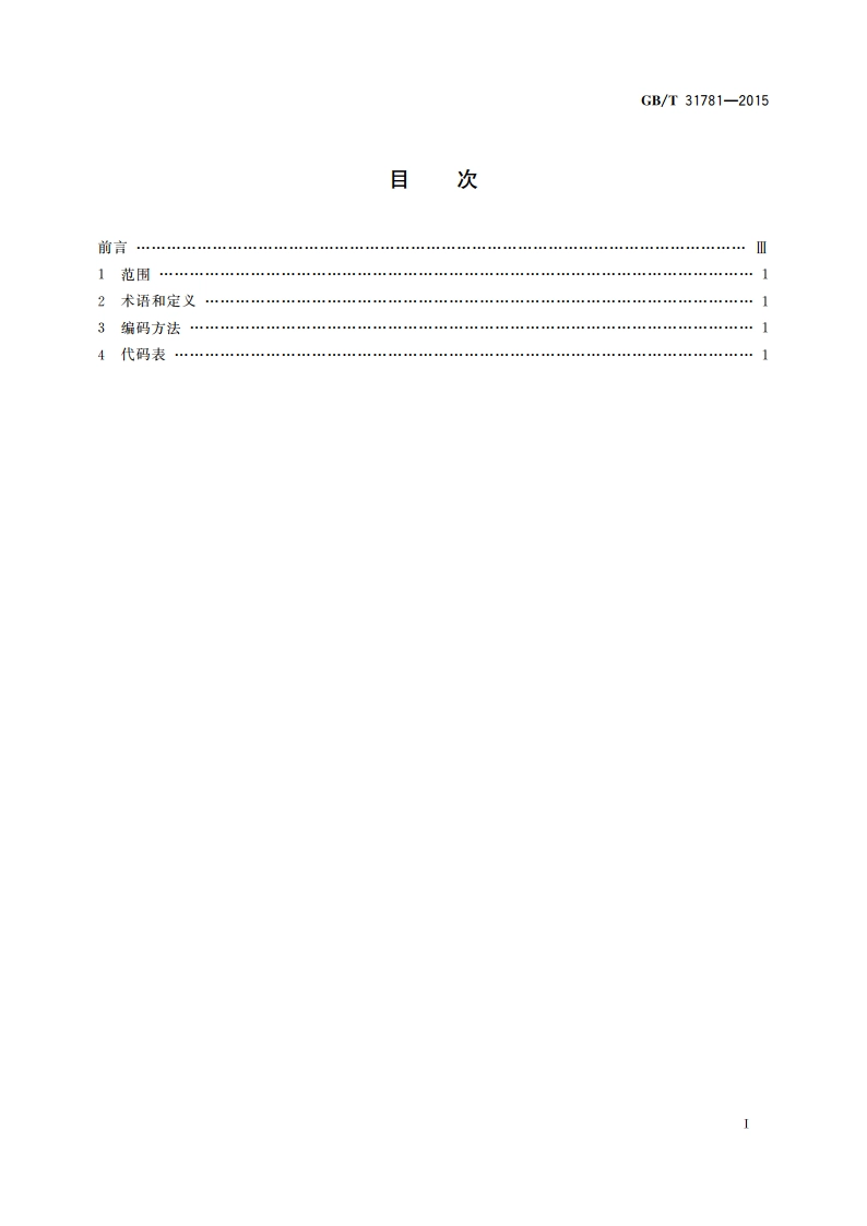 数字音乐分类与代码 GBT 31781-2015.pdf_第2页