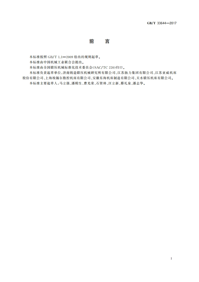 数控板料折弯机 精度 GBT 33644-2017.pdf_第2页