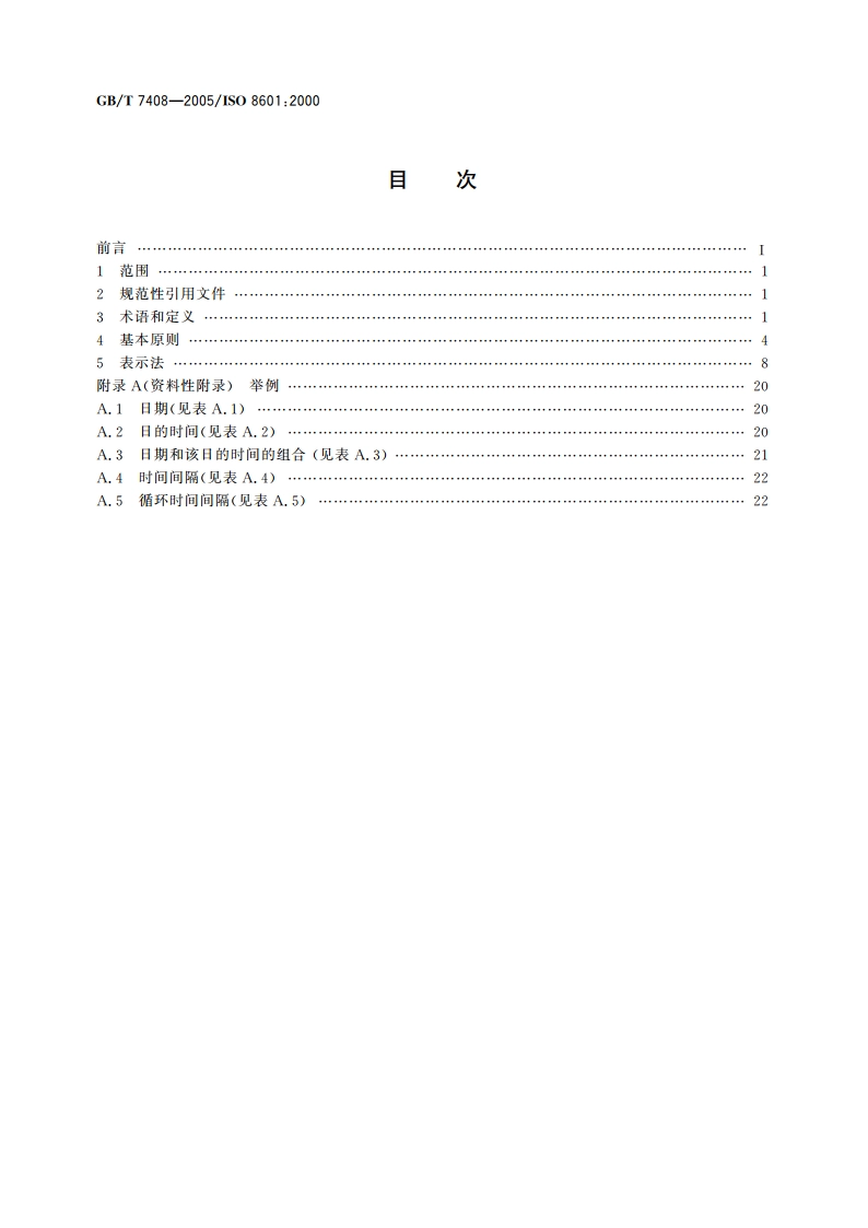 数据元和交换格式 信息交换 日期和时间表示法 GBT 7408-2005.pdf_第2页