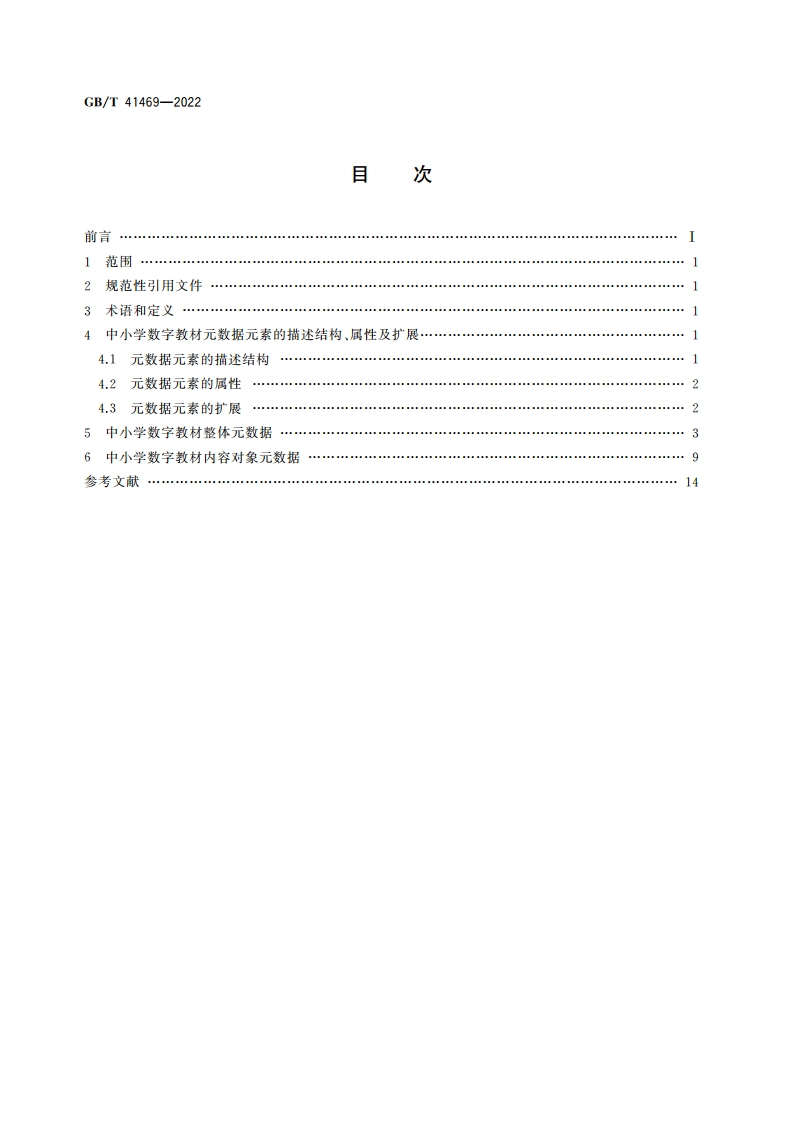 数字教材 中小学数字教材元数据 GBT 41469-2022.pdf_第2页