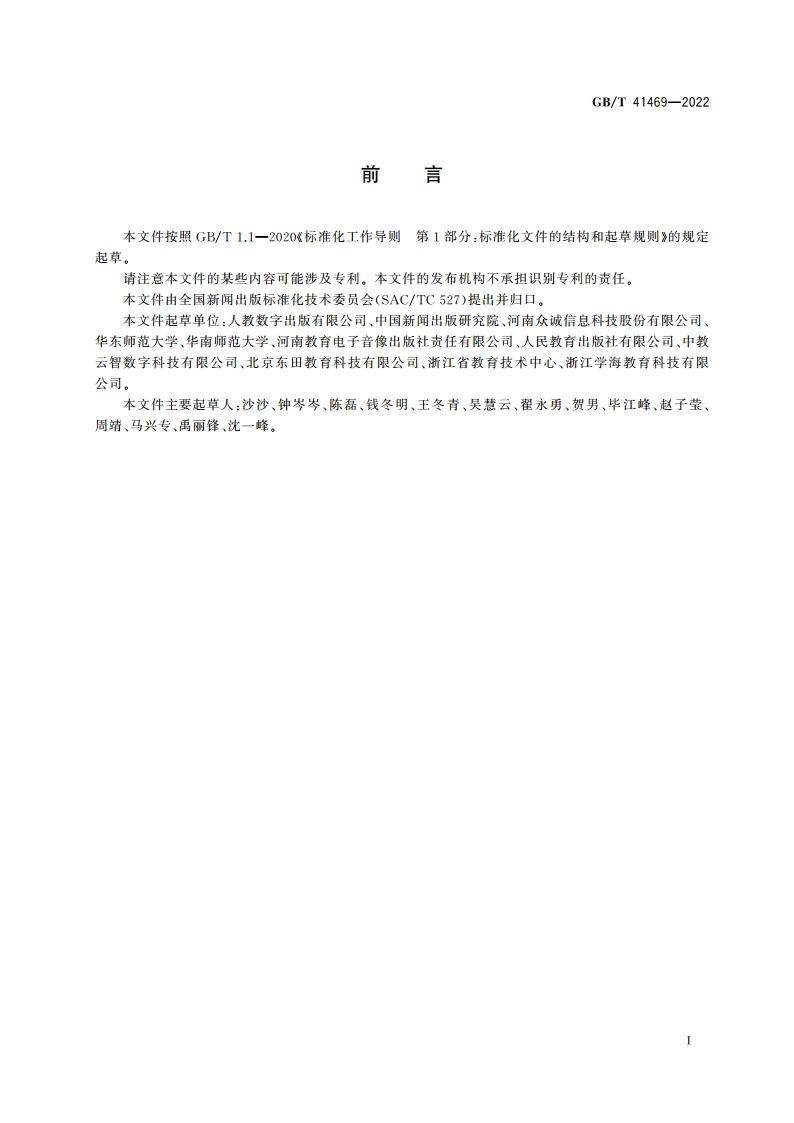 数字教材 中小学数字教材元数据 GBT 41469-2022.pdf_第3页