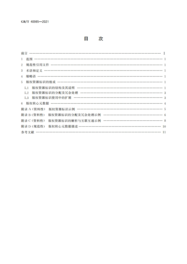 数字版权保护 版权资源标识与描述 GBT 40985-2021.pdf_第2页