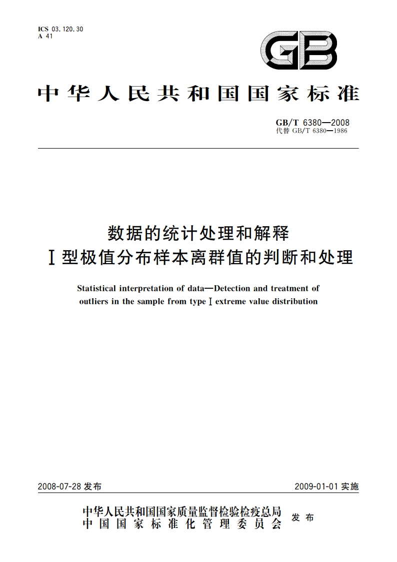 数据的统计处理和解释 Ⅰ型极值分布样本离群值的判断和处理 GBT 6380-2008.pdf_第1页