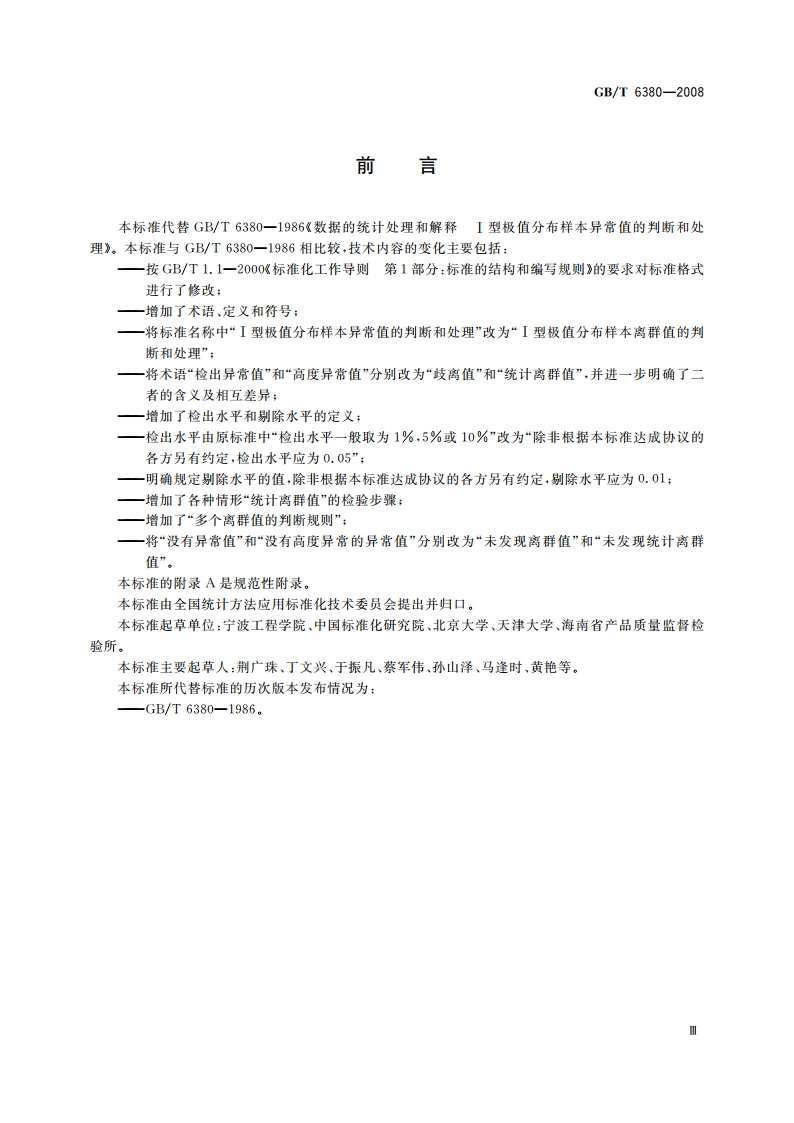 数据的统计处理和解释 Ⅰ型极值分布样本离群值的判断和处理 GBT 6380-2008.pdf_第3页