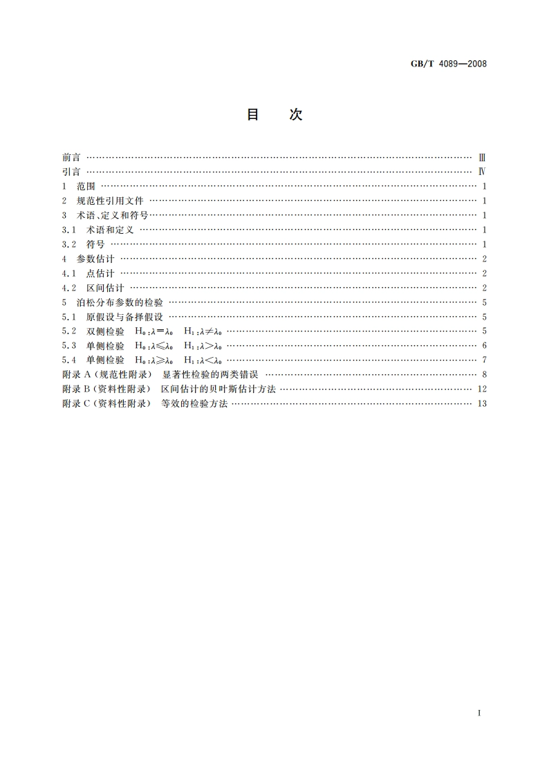 数据的统计处理和解释 泊松分布参数的估计和检验 GBT 4089-2008.pdf_第2页