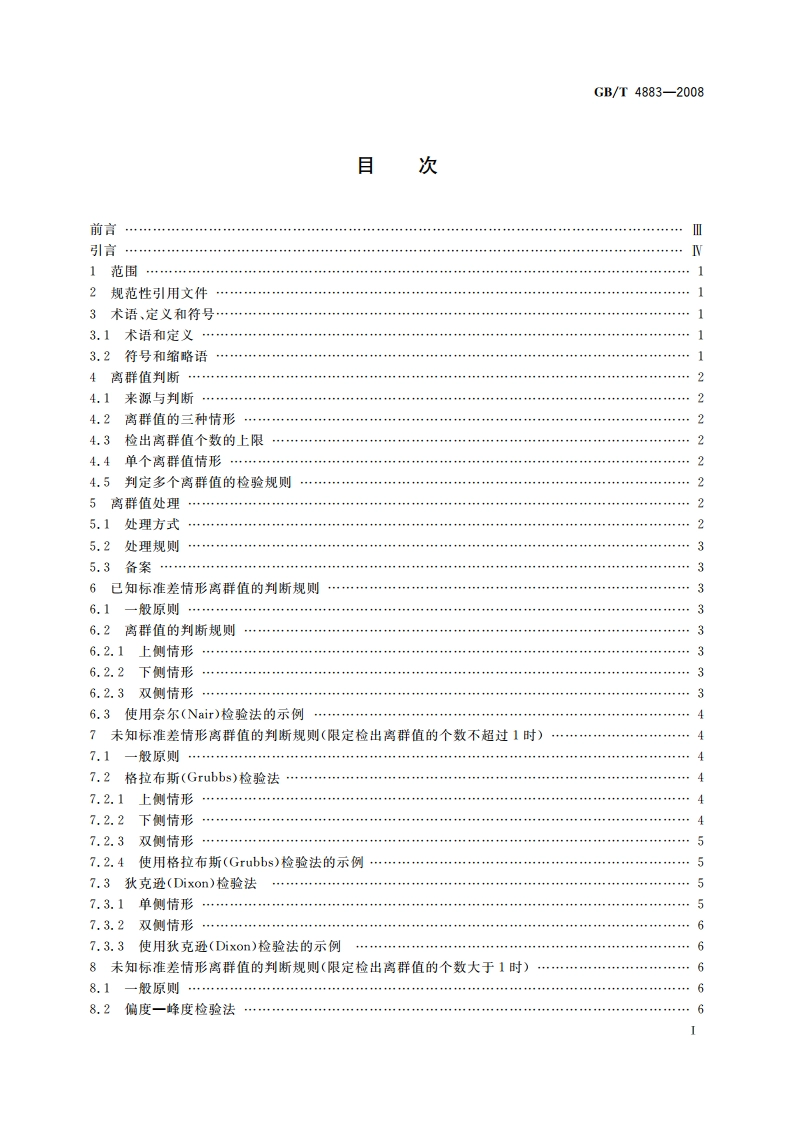 数据的统计处理和解释 正态样本离群值的判断和处理 GBT 4883-2008.pdf_第2页