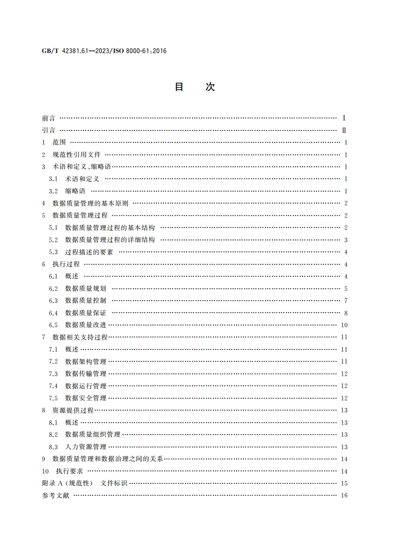 数据质量 第61部分：数据质量管理：过程参考模型 GBT 42381.61-2023.pdf_第2页