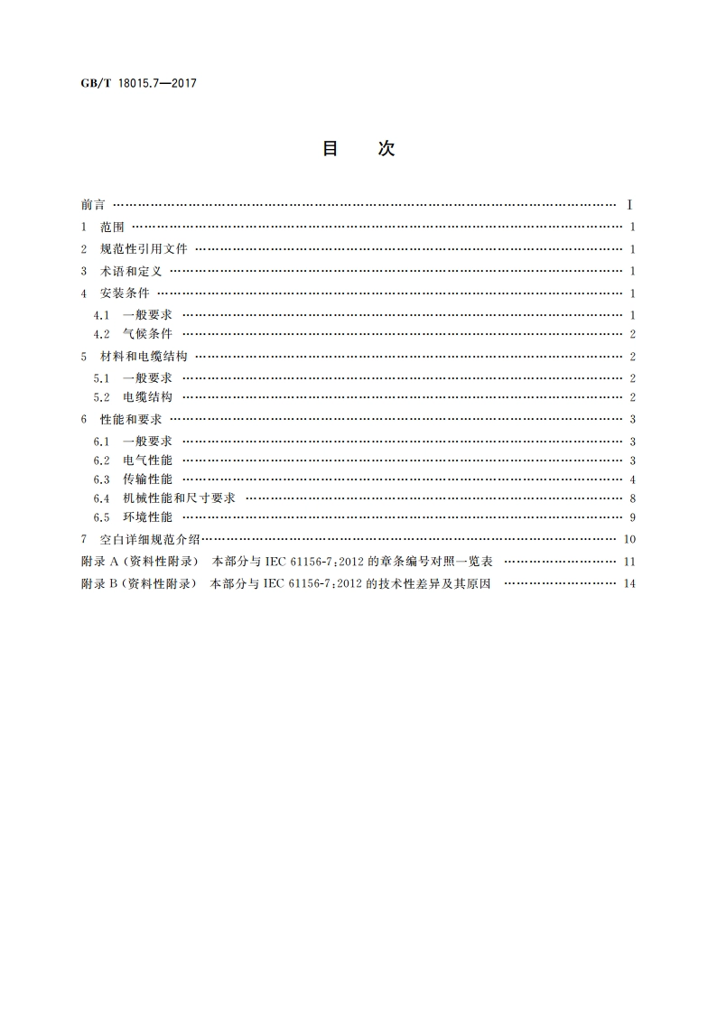 数字通信用对绞或星绞多芯对称电缆 第7部分：具有1 200 MHz及以下传输特性的对绞或星绞对称电缆 数字及模拟通信电缆分规范 GBT 18015.7-2017.pdf_第2页