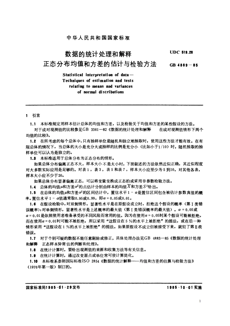 数据的统计处理和解释 正态分布均值和方差的估计与检验方法 GBT 4889-1985.pdf_第3页