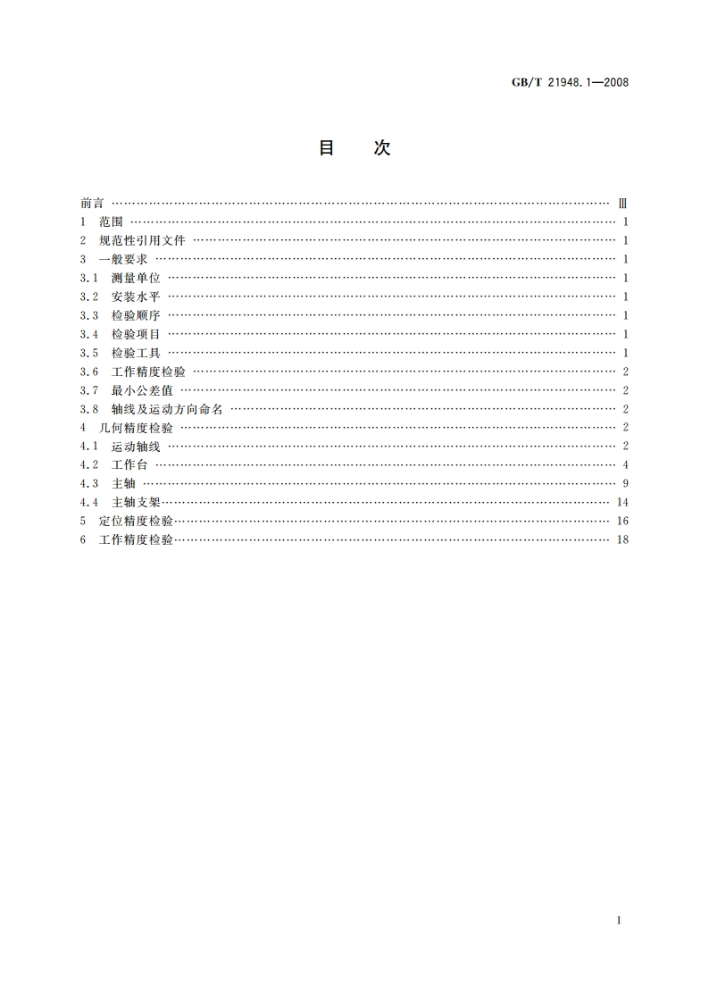 数控升降台铣床检验条件 精度检验 第1部分：卧式铣床 GBT 21948.1-2008.pdf_第2页