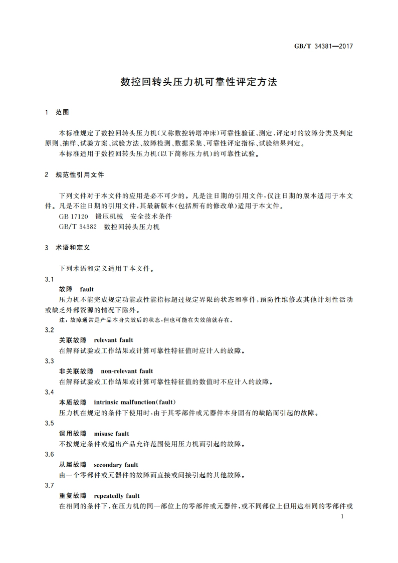 数控回转头压力机可靠性评定方法 GBT 34381-2017.pdf_第3页