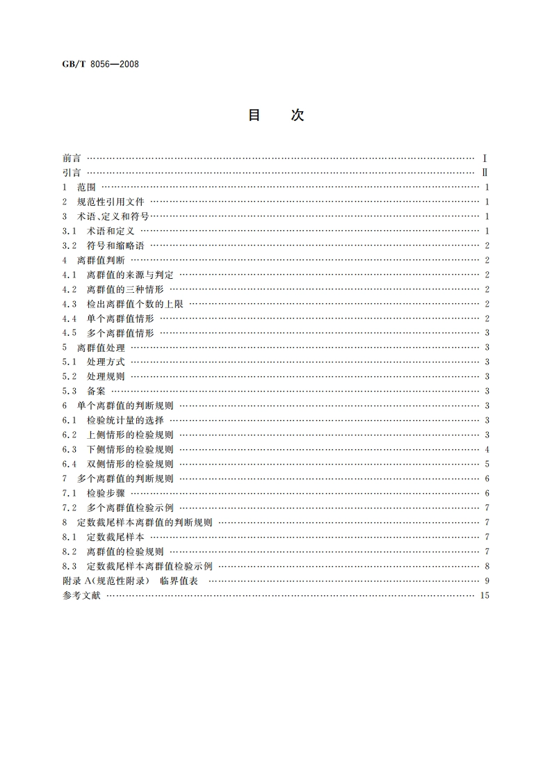 数据的统计处理和解释 指数分布样本离群值的判断和处理 GBT 8056-2008.pdf_第2页
