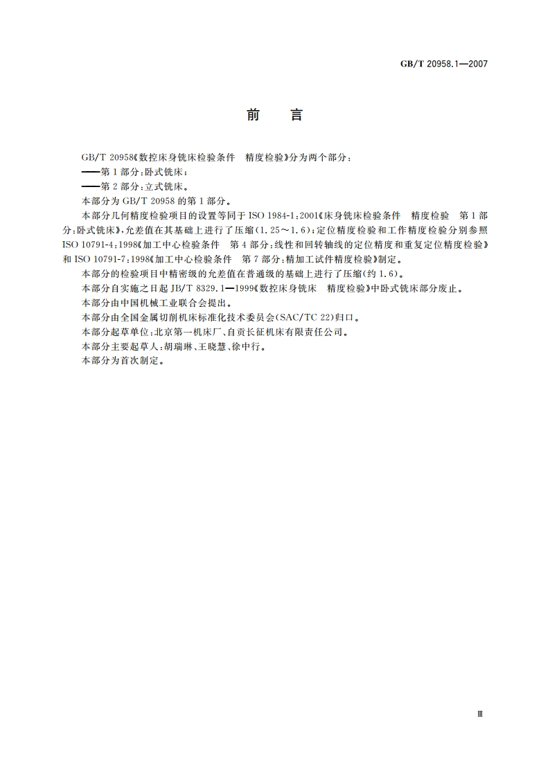 数控床身铣床检验条件 精度检验 第1部分：卧式铣床 GBT 20958.1-2007.pdf_第3页