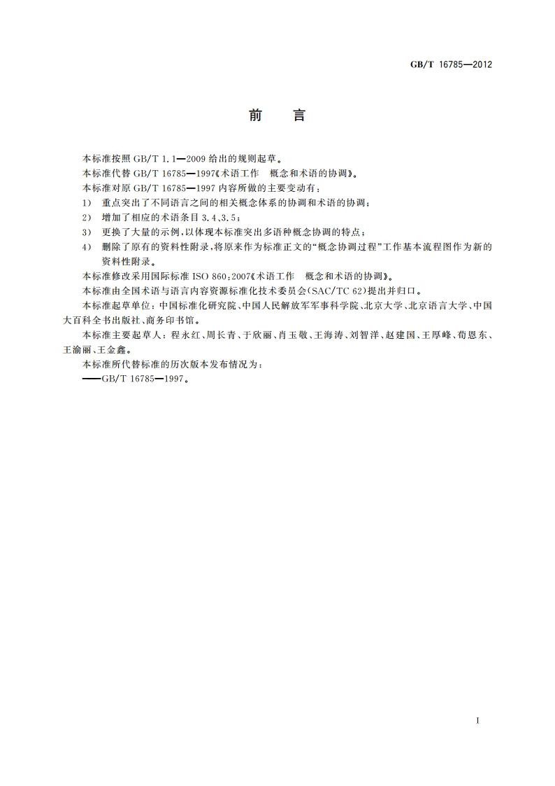 术语工作 概念和术语的协调 GBT 16785-2012.pdf_第2页