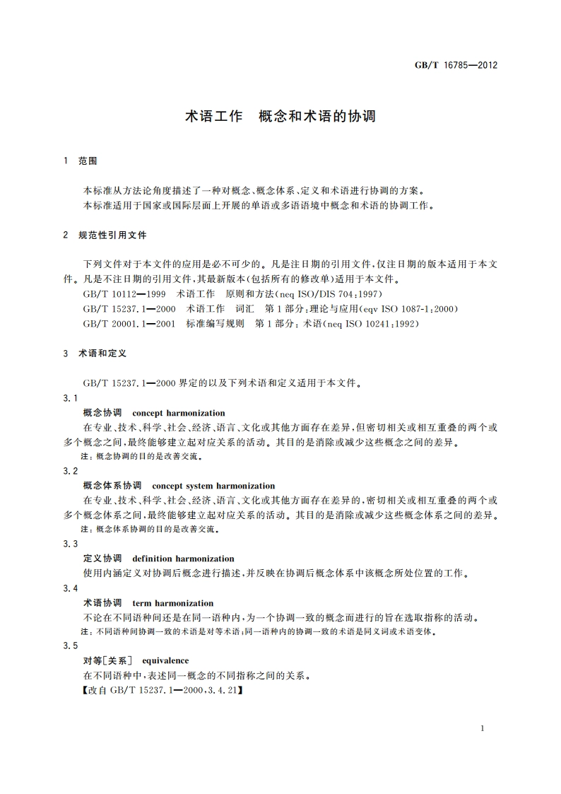 术语工作 概念和术语的协调 GBT 16785-2012.pdf_第3页