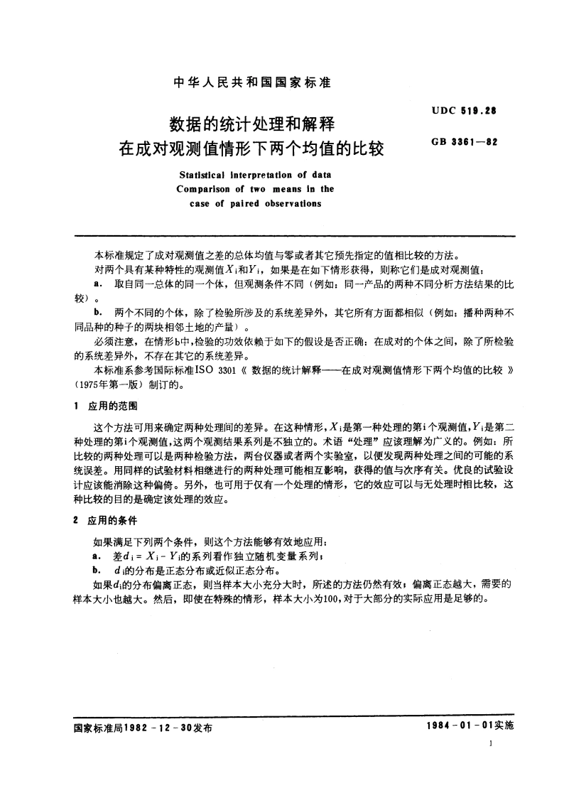 数据的统计处理和解释 在成对观测值情形下两个均值的比较 GBT 3361-1982.pdf_第3页