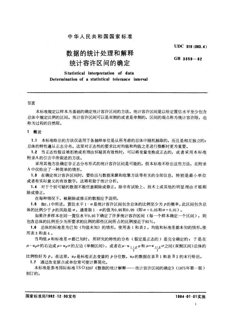 数据的统计处理和解释 统计容许区间的确定 GBT 3359-1982.pdf_第3页