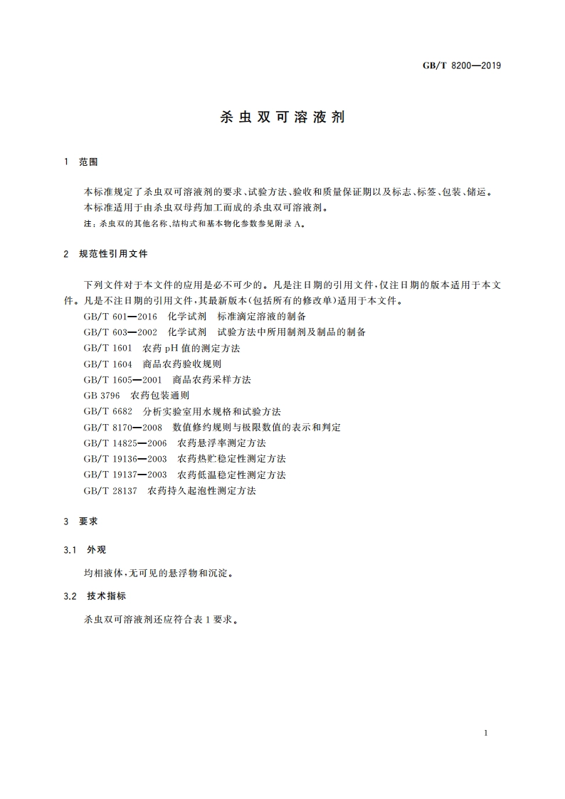 杀虫双可溶液剂 GBT 8200-2019.pdf_第3页