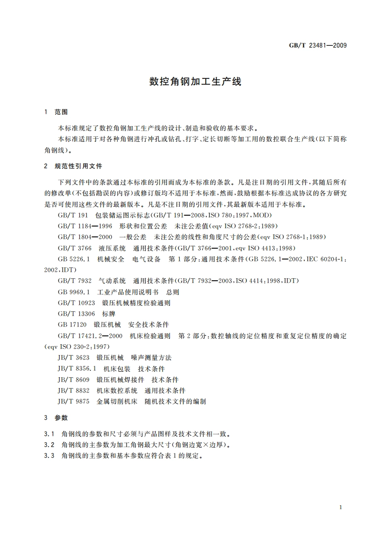 数控角钢加工生产线 GBT 23481-2009.pdf_第3页