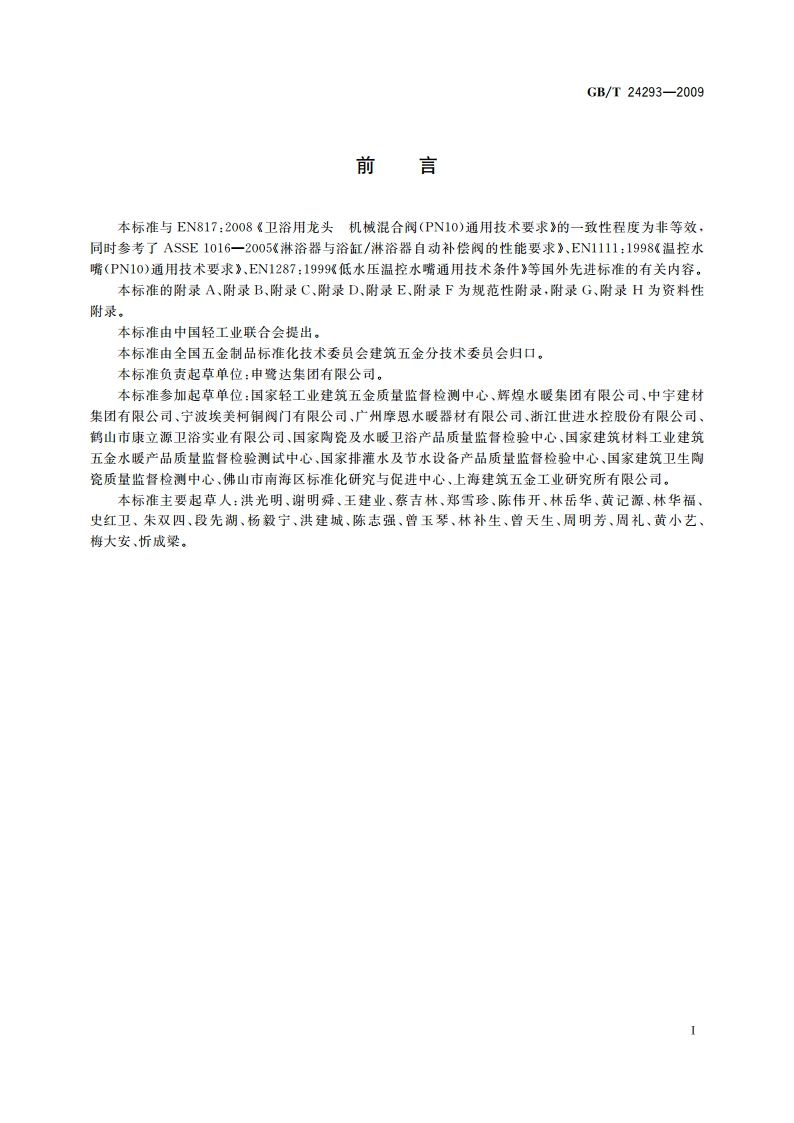 数控恒温水嘴 GBT 24293-2009.pdf_第3页