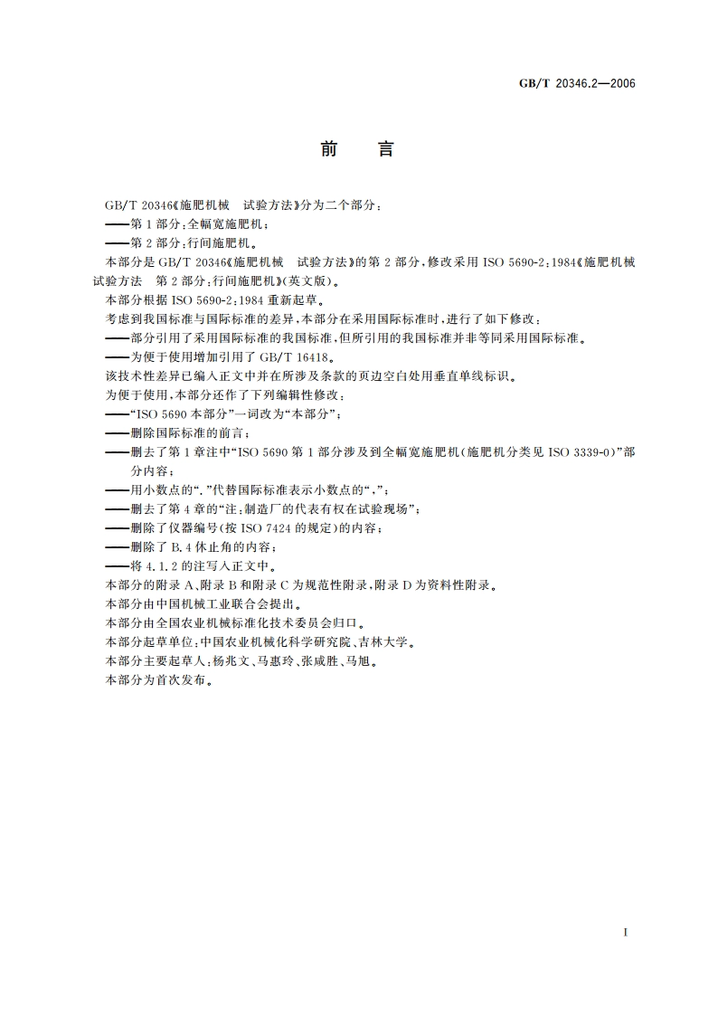 施肥机械 试验方法 第2部分：行间施肥机 GBT 20346.2-2006.pdf_第2页