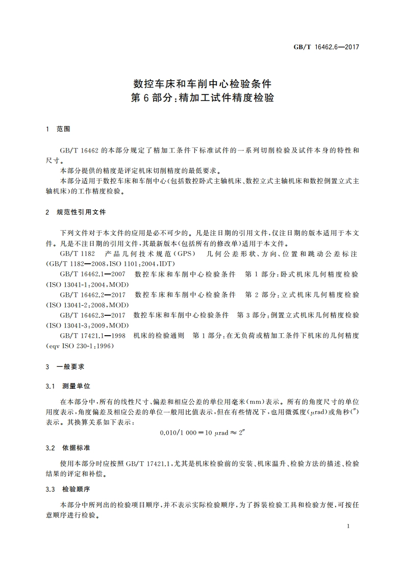 数控车床和车削中心检验条件 第6部分：精加工试件精度检验 GBT 16462.6-2017.pdf_第3页