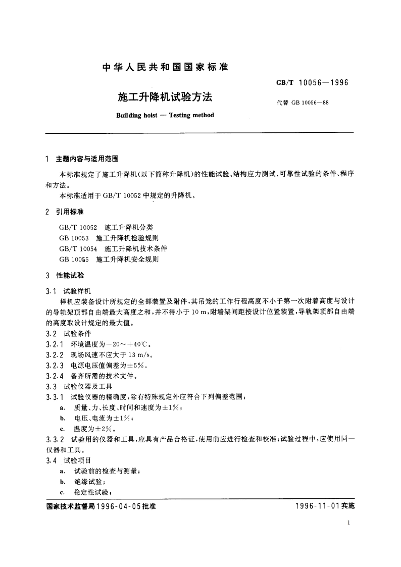 施工升降机试验方法 GBT 10056-1996.pdf_第2页
