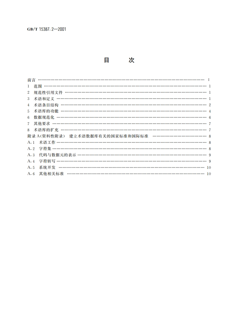 术语数据库开发指南 GBT 15387.2-2001.pdf_第2页