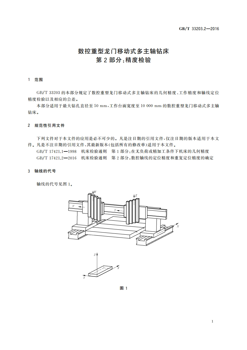 数控重型龙门移动式多主轴钻床 第2部分：精度检验 GBT 33203.2-2016.pdf_第3页