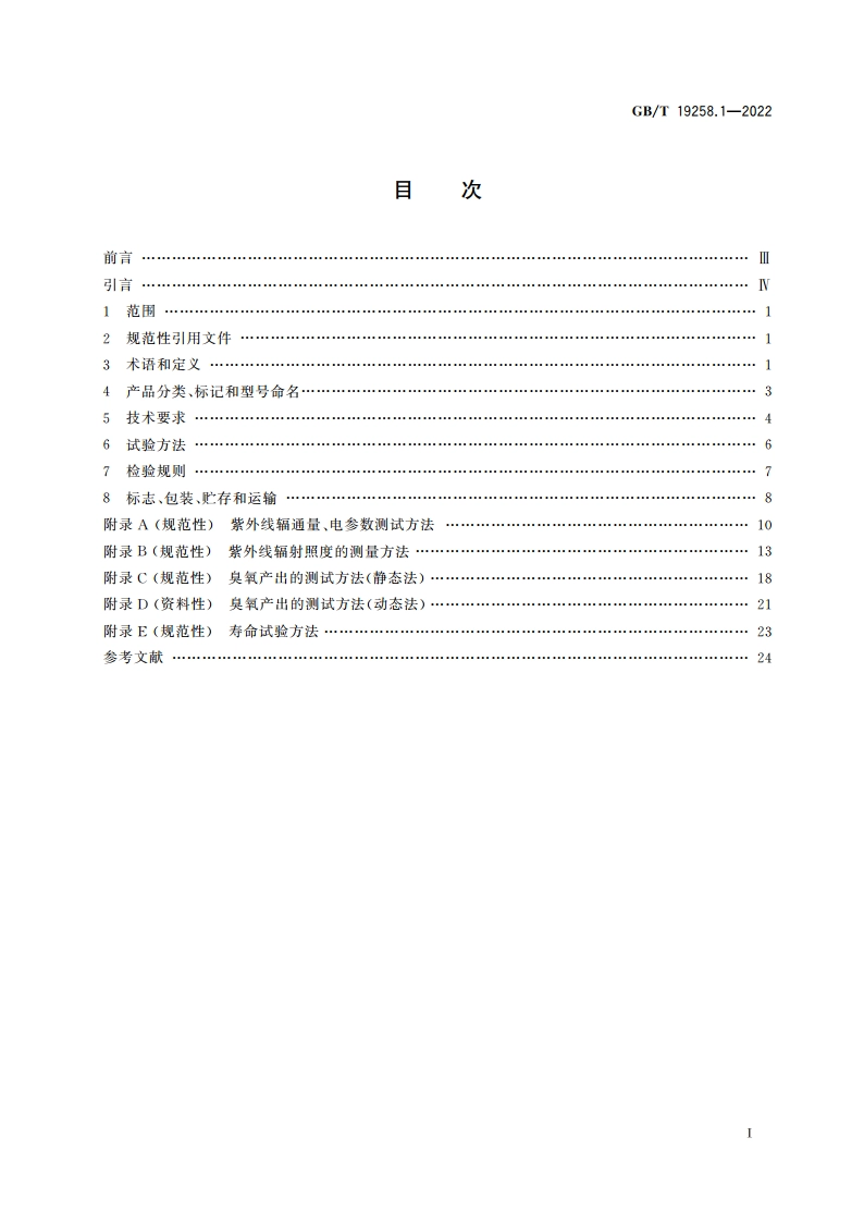 杀菌用紫外辐射源 第1部分：低气压汞蒸气放电灯 GBT 19258.1-2022.pdf_第2页