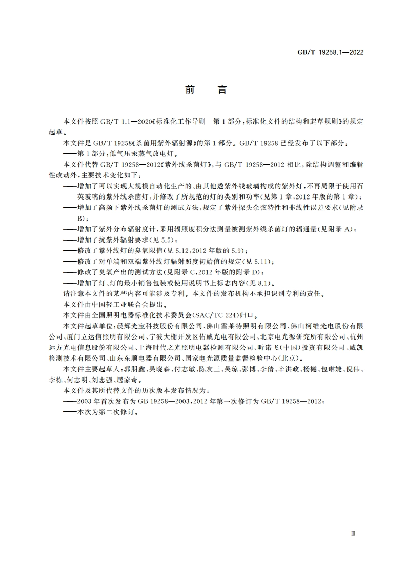 杀菌用紫外辐射源 第1部分：低气压汞蒸气放电灯 GBT 19258.1-2022.pdf_第3页