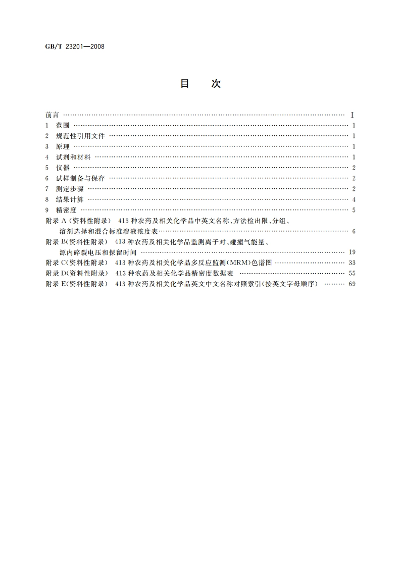 桑枝、金银花、枸杞子和荷叶中413种农药及相关化学品残留量的测定 液相色谱-串联质谱法 GBT 23201-2008.pdf_第2页
