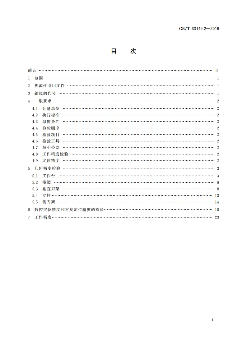 数控重型单柱移动式立式铣车床 第2部分：精度检验 GBT 33149.2-2016.pdf_第2页