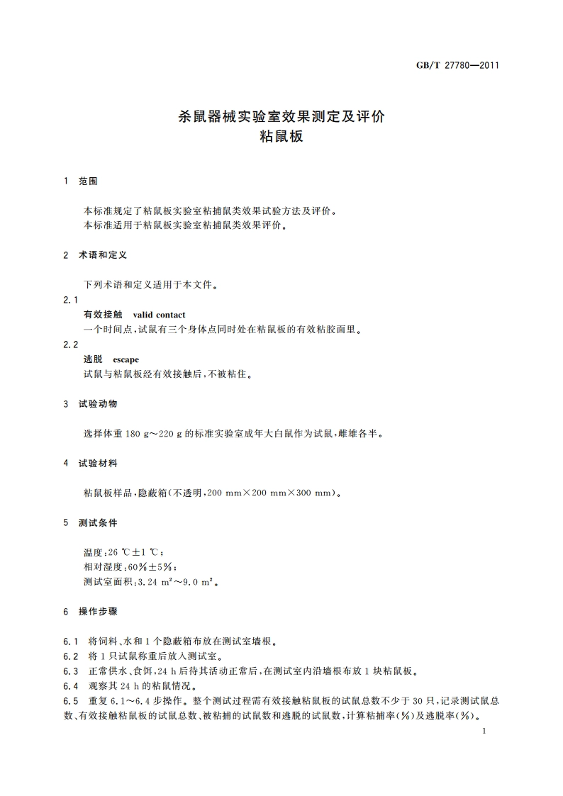 杀鼠器械实验室效果测定及评价 粘鼠板 GBT 27780-2011.pdf_第3页