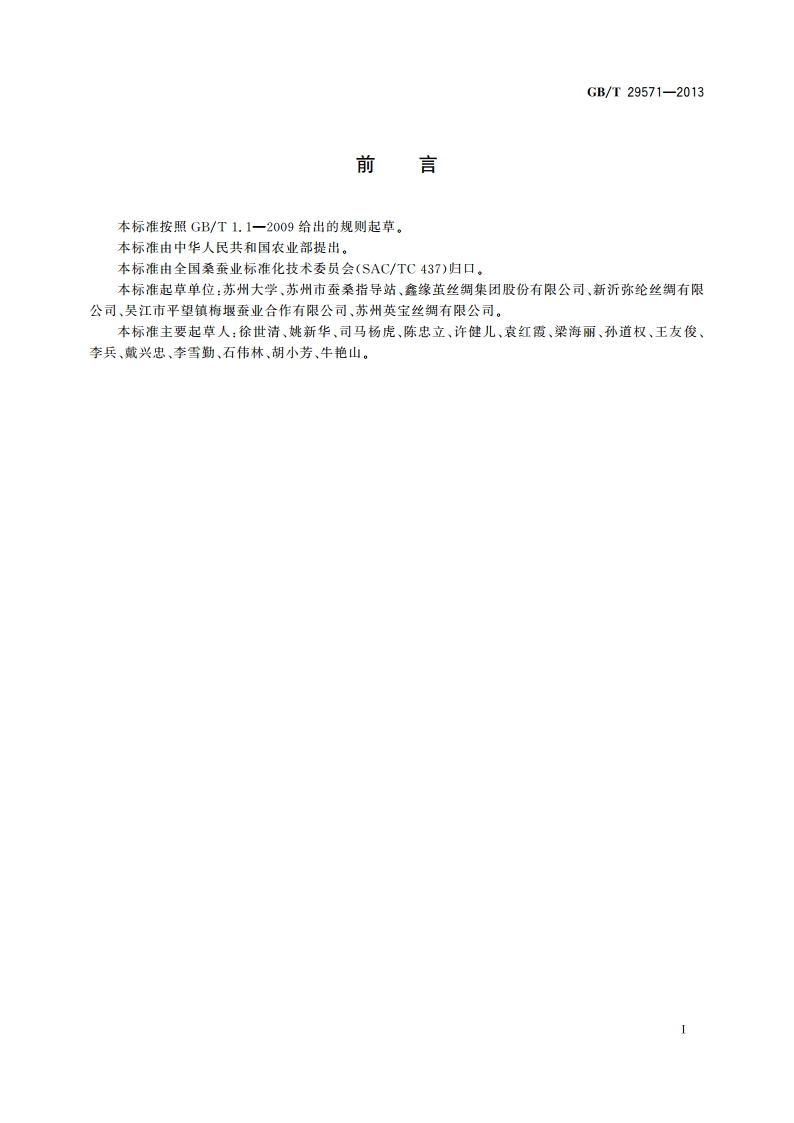 桑蚕天然彩色茧 GBT 29571-2013.pdf_第3页