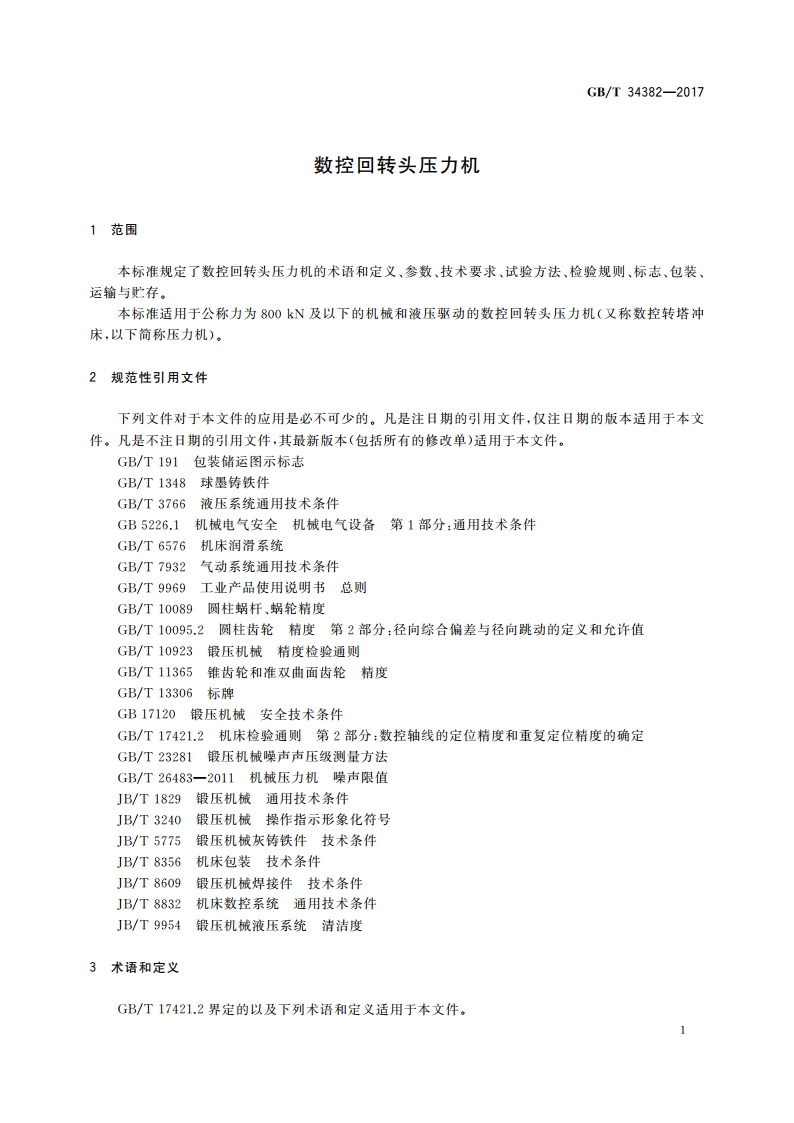 数控回转头压力机 GBT 34382-2017.pdf_第3页